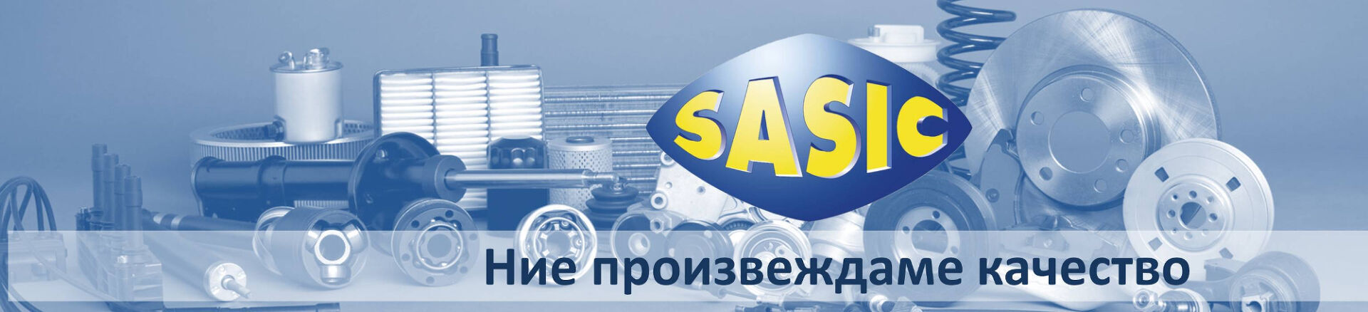  Водещ акцент в производството и дистрибуцията на автомобилни части от SASIC, отстояван в продължение на повече от 70 години. Днес фирмата принадлежи към SEVTI Group, след като 25 години е била част от LUCAS. Фабриката и логистичният център на SASIC обслужват хиляди дистрибутори в над 80 страни от всички континенти.