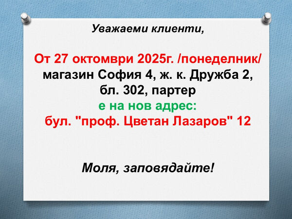 Нов адрес магазин София 4
