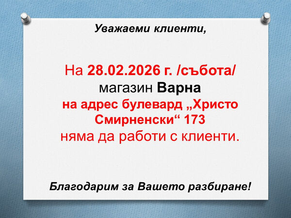 На 28.02.2026 г. магазина във Варна, булевард „Христо Смирненски“ 173 няма да работи с клиенти