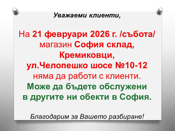 На 21.02.2026 г. магазина в София, Кремиковци, ул.Челопешко шосе №10-12 няма да работи с клиенти