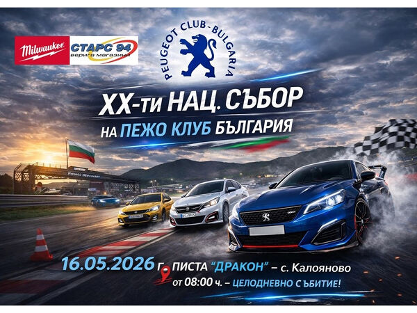 Национален събор Пежо Клуб България 16.05.2026г.