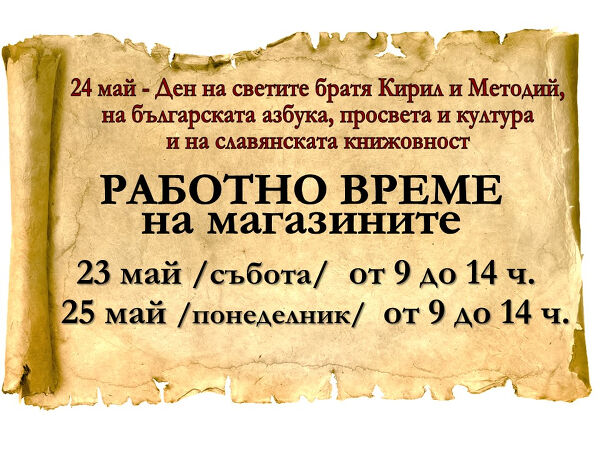 РАБОТНО ВРЕМЕ на магазините 24 май