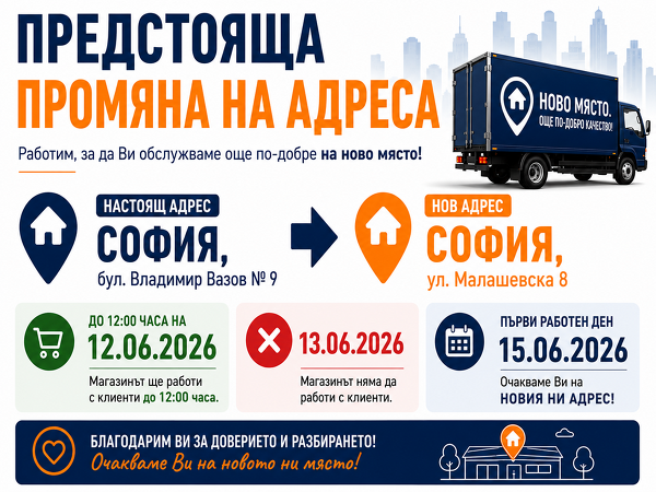 15.06.2026 Нов адрес София 1