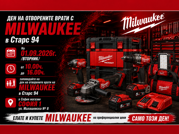 01.09.2026 - ОТНОВО ден на отворените врати с  MILWAUKEE