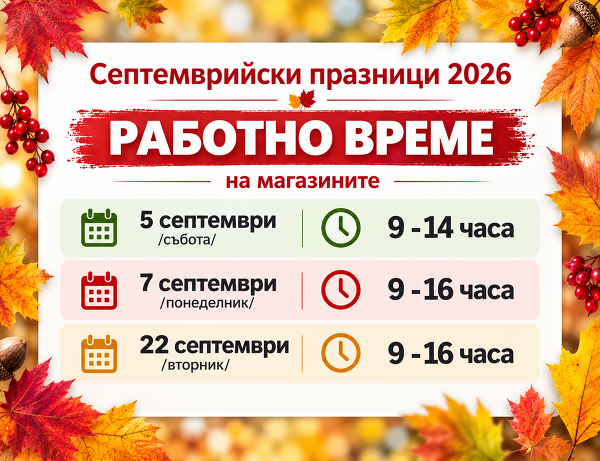 РАБОТНО ВРЕМЕ на магазините празници септември 2026